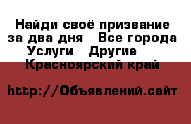 Найди своё призвание за два дня - Все города Услуги » Другие   . Красноярский край